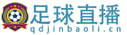 足球直播